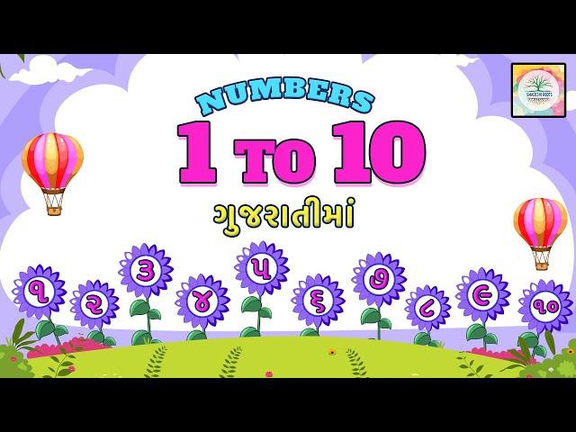 Gujarati Numbers 1-10 | Gujrati ek, bey, tran | Ank | Ankda