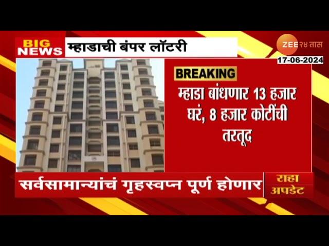 MHADA Home Lottery Update | सर्वसामान्यांसाठी आनंदाची बातमी!  म्हाडा तब्बल 13 हजार घरं बांधणार