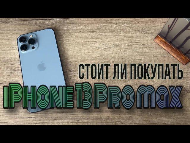 Стоит ли покупать iPhone 13 Pro Max в 2024 году?