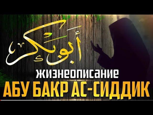 Первый праведный Халиф ~ Абу Бакр ас-Сиддик РазияЛлаhу Анhу. Шейх Билял Асад