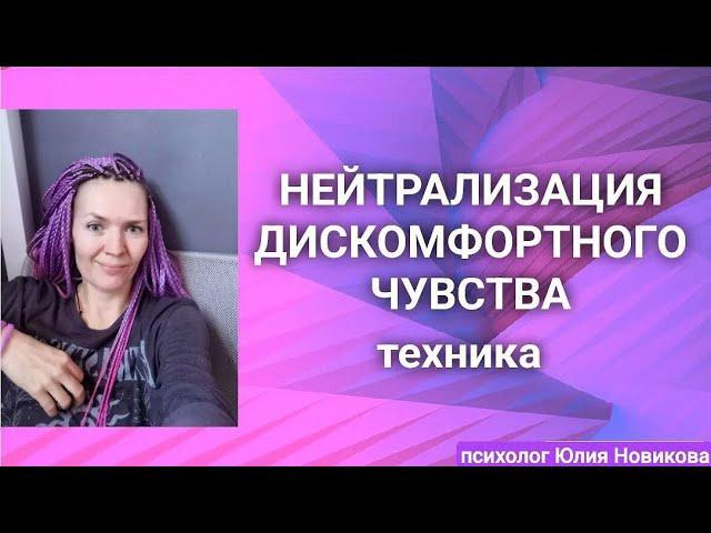 Избавьтесь от дискомфортного чувства,  техника #психотерапия