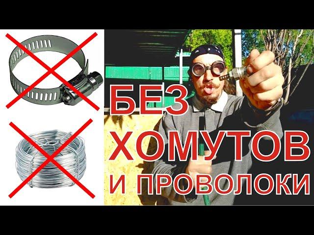 Как без хомутов и проволоки присоединить шланг к штуцеру?