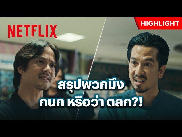 กนก VS ชล พูดมากเหม็นขี้ฟัน มาซัดกันเลยดีกว่า! - 4 Kings 2 | Netflix