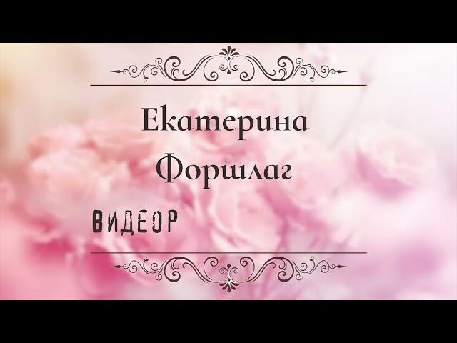 Заставка | Екатерина Форшлаг - видеоролики на заказ