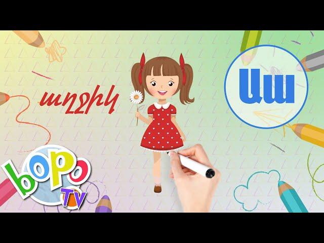 Այբուբեն - Ա ա | whiteboard animation | BoPo kids TV