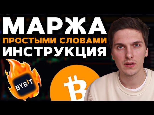 Маржинальная Торговля на ByBit Пошаговая Инструкция Для Новичков