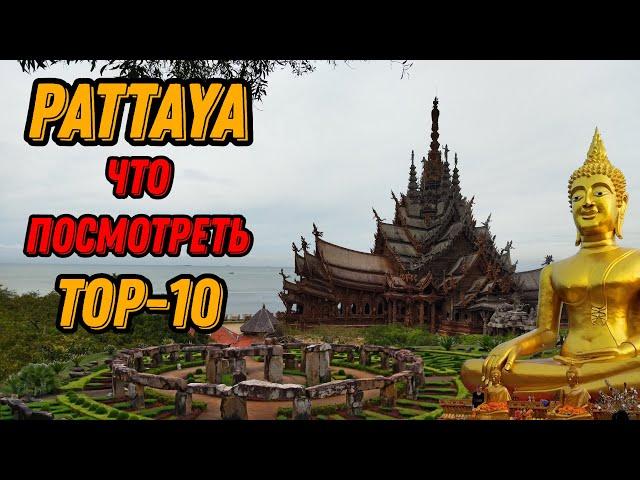  Достопримечательности Паттайя топ 10  Pattaya top 10