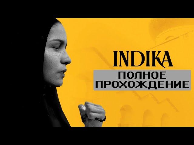 INDIKA - Полное прохождение на русском без комментариев | Индика Геймплей и Прохождение | 4K ПК