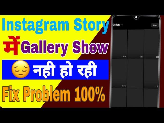 Instagram story me gallery show nhi ho rahi || instagram story me gallery k photo nhi dikh rahe