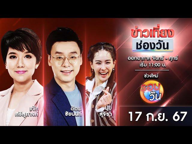  Live #ข่าวเที่ยงช่องวัน | 17 กันยายน 2567 | one31