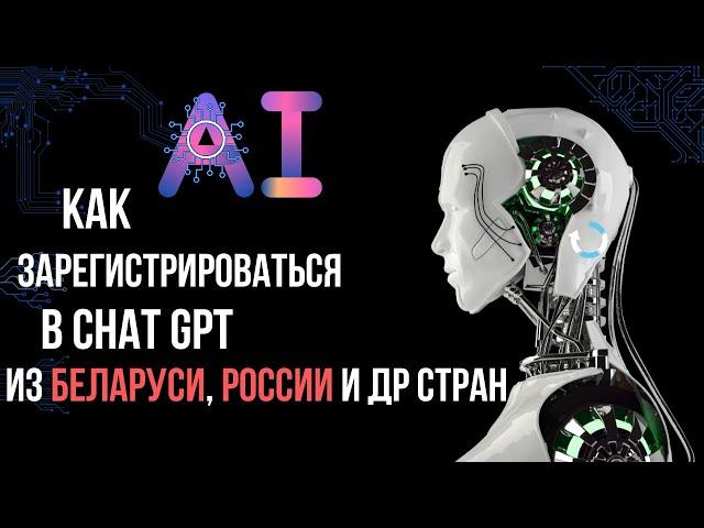 ChatGPT, регистрация из Беларуси, России за 5 минут.