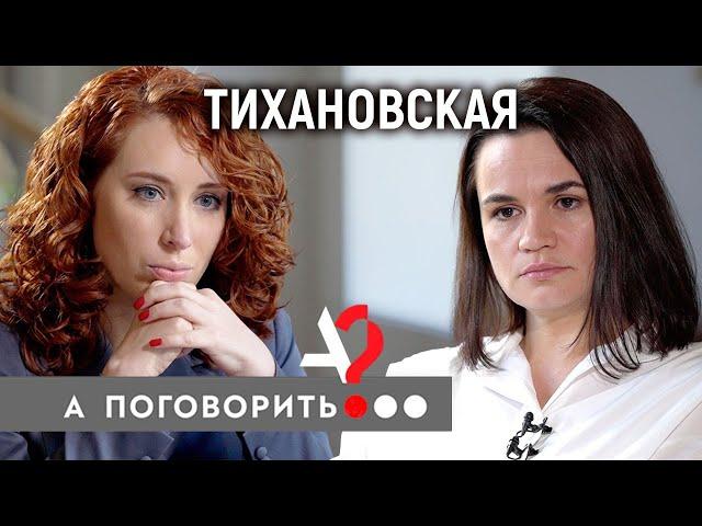 Светлана Тихановская: разговор в ЦИКе, жизнь в Литве, ультиматум Лукашенко // А поговорить?..