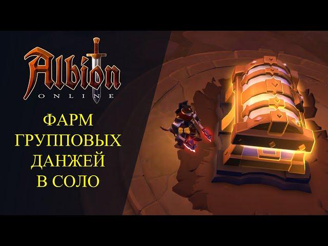 Albion online : ФАРМ ГРУППОВЫХ ПОДЗЕМЕЛИЙ В СОЛО