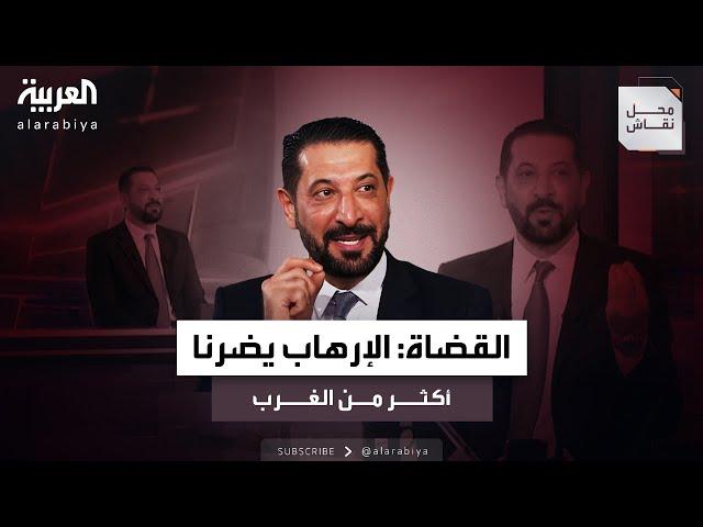 القضاة: نحن متضررون من الإرهاب أكثر من الغرب