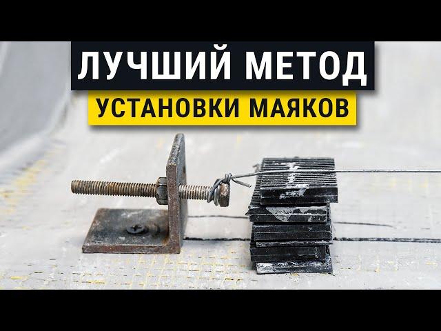 Новый секретный метод быстрой установки маяков своими руками // Штукатурка по струнным маякам.