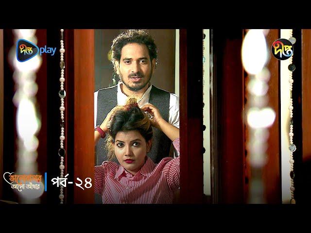 Bhalobashar Alo Adhar | ভালোবাসার আলো-আঁধার | EP 24 | Bangla Natok | Bangla Drama Series | Deepto TV