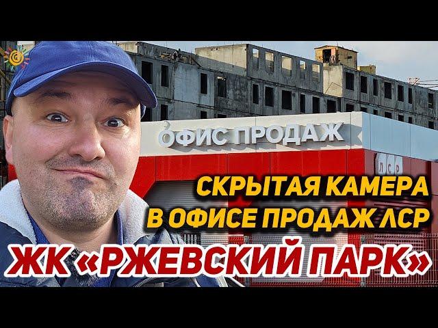 Скрытая камера в офисе продаж ЖК Ржевский парк ЛСР - Новостройки Ленинградской области