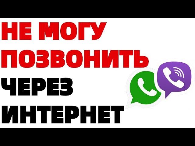 Почему не могу позвонить по Вайберу и Ватсапу через мобильный интернет ?