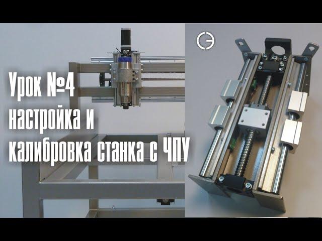 cnc.constructor@gmail.com Настройка электроники и калибровка станка с ЧПУ