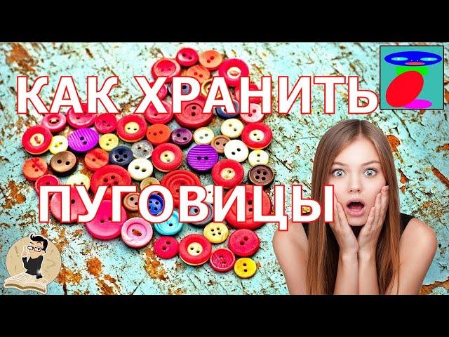 Как удобно хранить пуговицы. Лайфхаки.