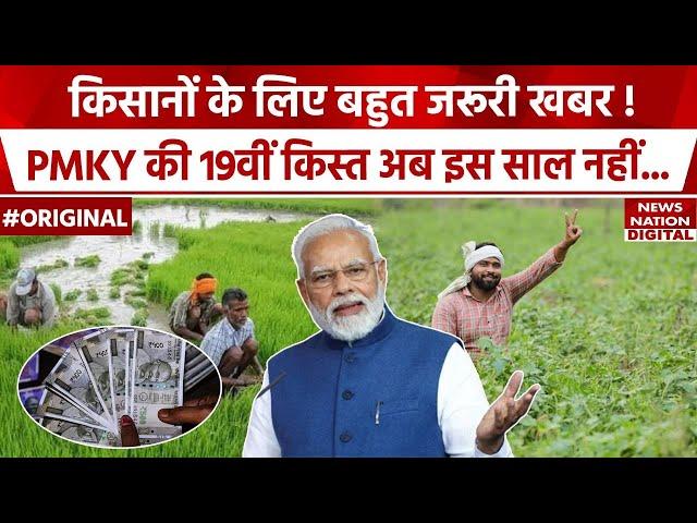 यहां जानिए PM Kisan Samman Nidhi 19th Installment के बारें में सारी जानकारी | PM Modi | BIg Update