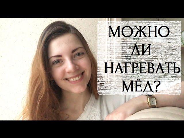 Можно ли нагревать мёд? - ЭкоБлог