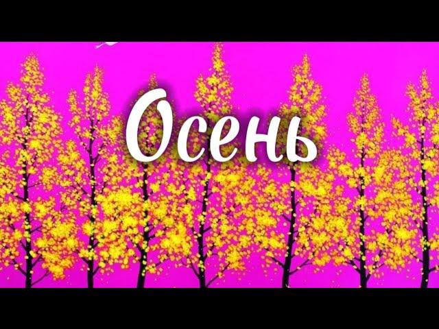 Песня станет вашей любимой!Осень.Кулагин Анатолий