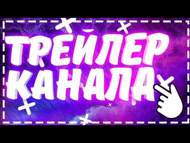 ТРЕЙЛЕР КАНАЛА||Risyrsick