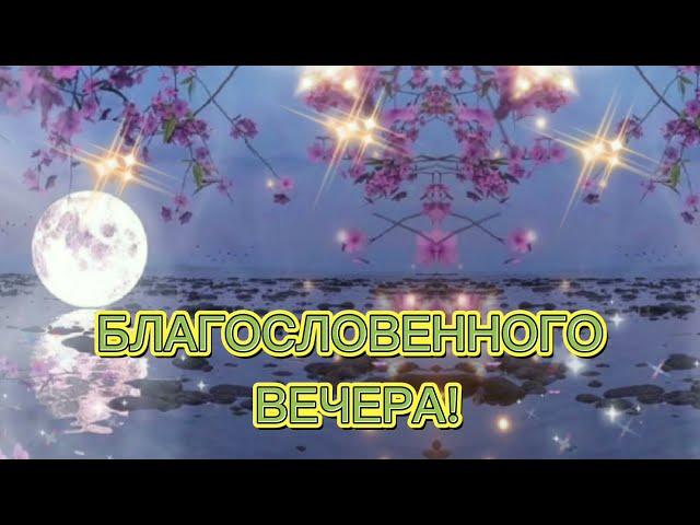 Благословенного вечера! Желаю доброго вечера!  Доброй ночи! Пожелания доброго вечера. Добрый вечер!