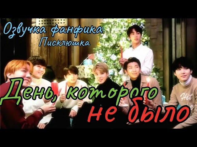 День, которого не было | Озвучка фанфика  | Писклюшка | #БТСозвучка #bts #фанфик