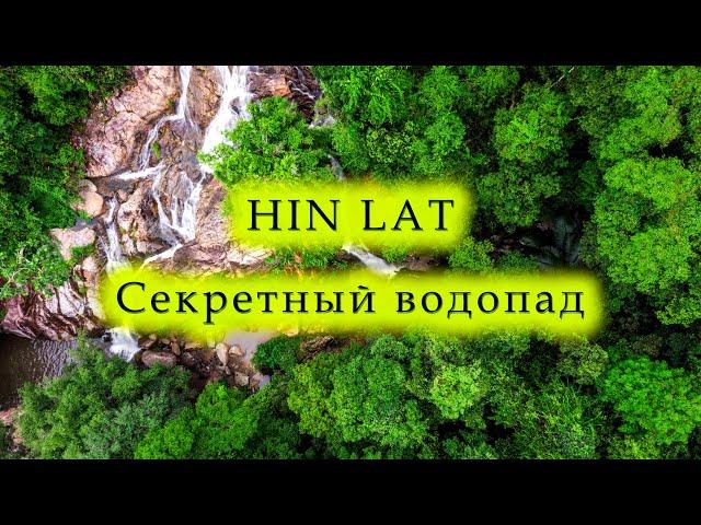 Секретный водопад Самуи Hin Lat // Адовая поездка по Самуи // Прогулка по джунглям