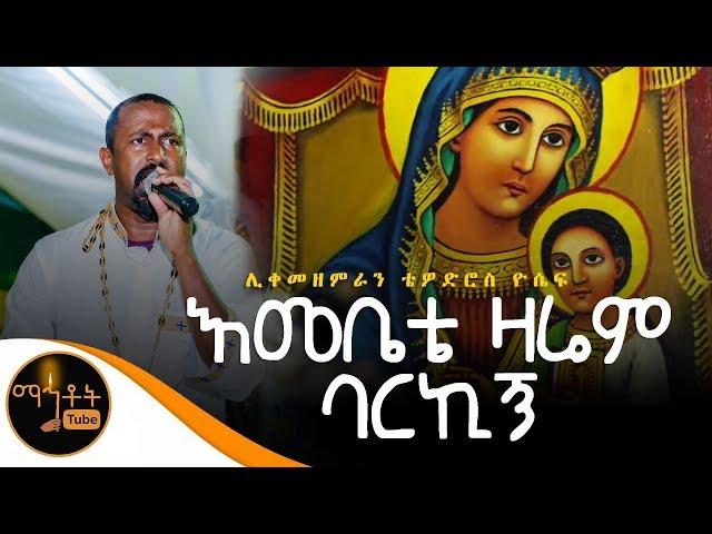 ተሰምቶ የማይጠገብ መዝሙር "እመቤቴ ዛሬም ባርኪኝ" | ሊቀ መዘምራን ቴዎድሮስ ዮሴፍ