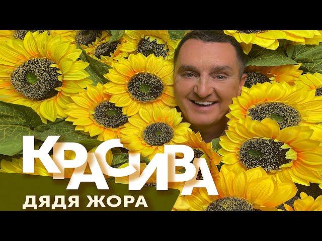 Дядя Жора  – Красива (Прем’єра, 2022)