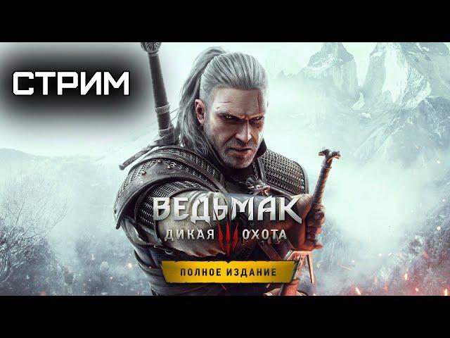 Ведьмак 3: Дикая Охота — Полное издание (2016 / ПК / Стрим / Прохождение / Серия 26)