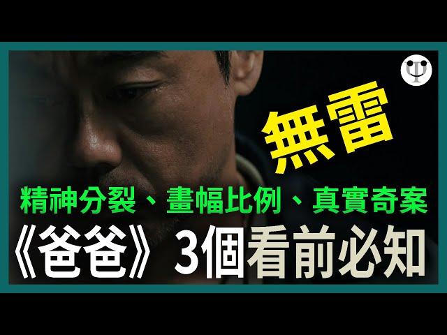 電影心理學 | 看《爸爸》前必知的三件事