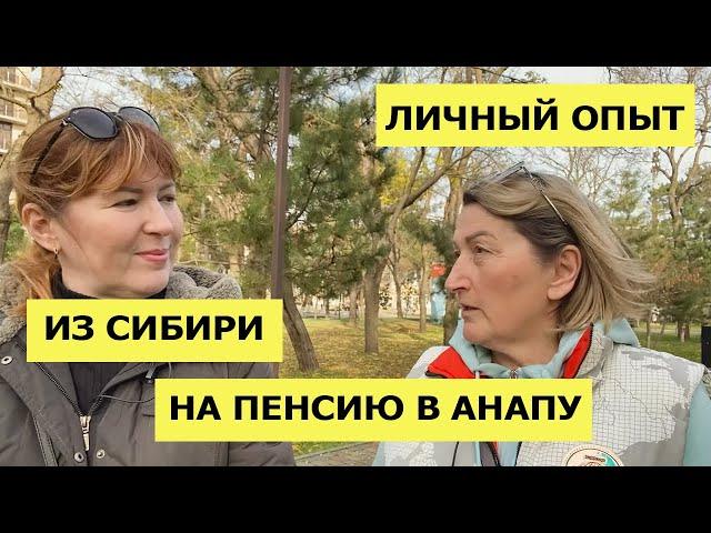 В АНАПУ НА ПМЖ - ОШИБКА? | Отзыв переехавших Пенсионеров | Как проходит Жизнь на ПЕНСИИ в АНАПЕ?