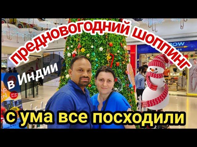 МУЖЧИНАМ ОБНОВКИ А МНЕ ПРОДУКТЫ НА НОВЫЙ ГОД где справедливость#индия #india #Индияютуб