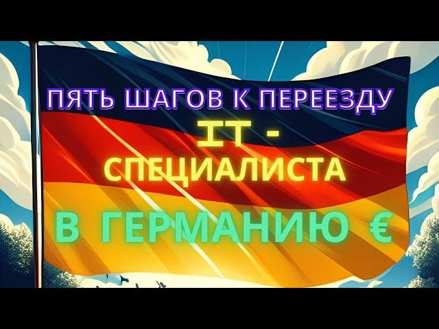 5 шагов к переезду в Германию IT - специалиста. План переезда программиста в Германию.