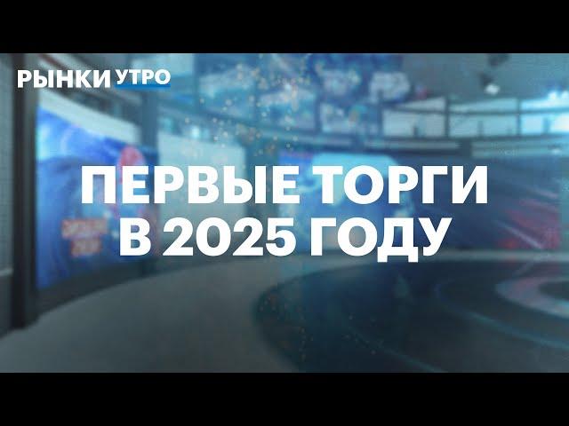 Первый день на Мосбирже в 2025 году. Акции Роснефти обновили максимум. Бумаги Сбер, Газпром, Яндекс