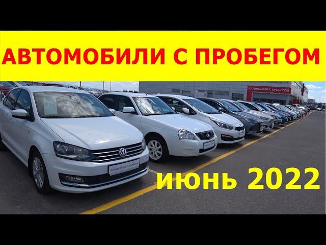 Автомобили С Пробегом Цены июнь 2022