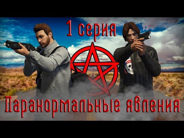 GTA V Сериал I Паранормальные явления: 1 серия