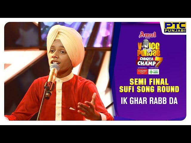 Ik Ghar Rabb Da | Semi Final Sufi Round | Voice Of Punjab Chhota Champ 7 | PTC Punjabi