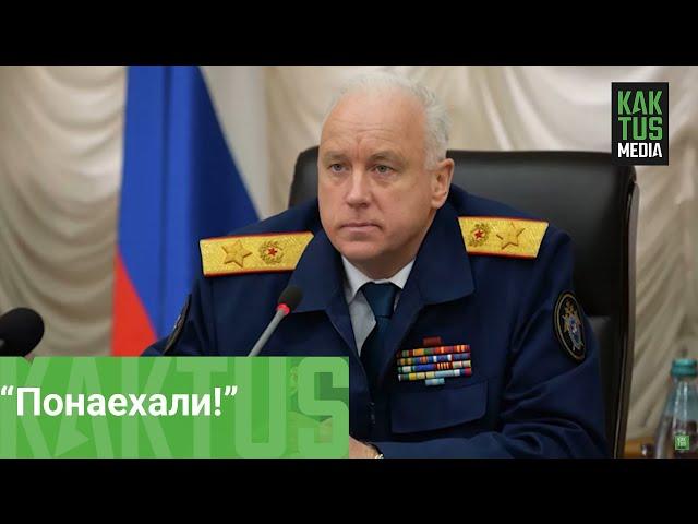 Глава Следственного комитета России Бастрыкин о "понаехавших"