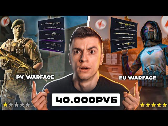 ГДЕ ЛУЧШЕ ПАДАЕТ ДОНАТ? WARFACE RU vs WARFACE EUROPE