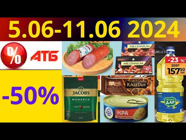 Скидки АТБ до -50%! (5.06-11.06 2024) #акции #скидки #атб #анонсатб #акції #знижки #ціниатб #обзор