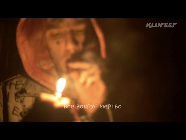 Lil peep - bullet | перевод