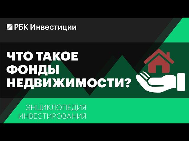 Что такое фонды недвижимости и как они работают? Энциклопедия инвестирования