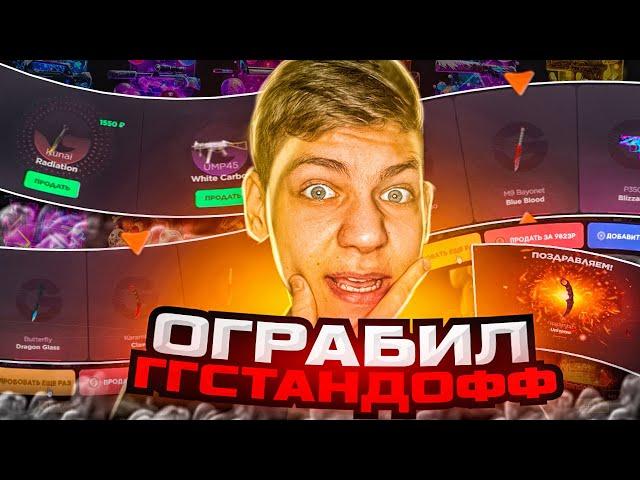  ОГРАБИЛ! САМАЯ ЧЕСТНАЯ ПРОВЕРКА GGSTANDOFF! САЙТ С КЕЙСАМИ СТАНДОФФ 2!