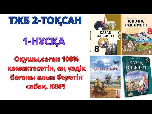 8-сынып қазақ әдебиеті ТЖБ 2-ТОҚСАН 1-НҰСҚА