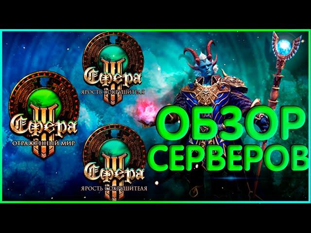 Честный обзор серверов. Сфера 3: Ярость Сокрушителя и Отраженный Мир. Где играть?